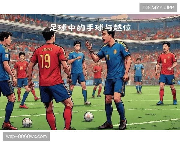 换下球员行为在足球规则中的限制和判罚标准解析