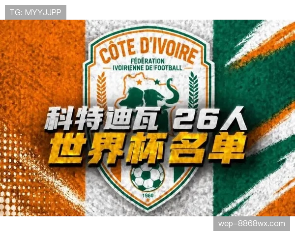 2026世界杯科特迪瓦队阵容预测 阿莱领衔的非洲大象能否创造黑马奇迹 2026世界杯科特迪瓦队阵容预测 阿莱领衔的非洲大象能否创造黑马奇迹