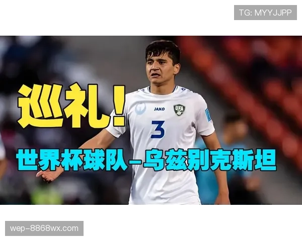 乌兹别克斯坦队2026世界杯前景分析 中亚狼能否创造历史突破